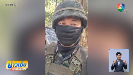 ความคิดถึงจากชายแดน ถึงแม่ที่รัก