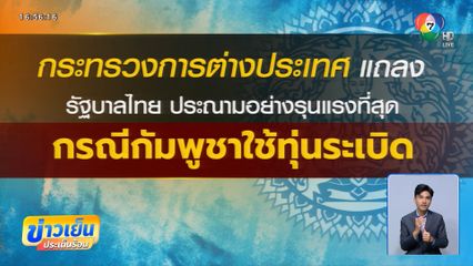 กต.แถลงการณ์ เรื่องการประท้วงต่อเหตุการณ์ครั้งที่ 4 ในการใช้ทุ่นระเบิดสังหารบุคคล