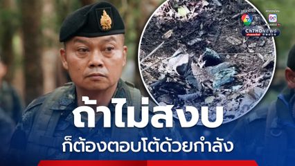 กัมพูชาลอบวางระเบิด มทภ.2 สั่งปรับแผนลาดตระเวนพื้นที่