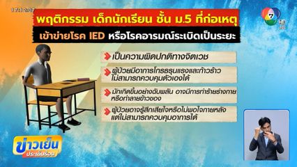 นักเรียนชั้น ม.5 ทำร้ายครู เข้าข่ายโรค IED