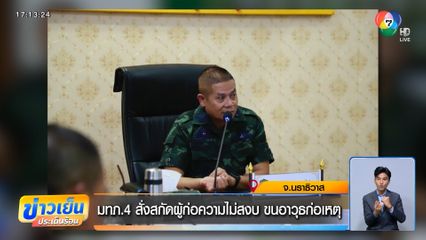 มทภ.4 สั่งสกัดผู้ก่อความไม่สงบ ขนอาวุธก่อเหตุ