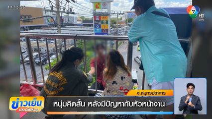 หนุ่มคิดสั้น หลังมีปัญหากับหัวหน้างาน