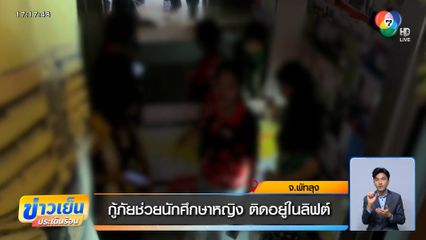 กู้ภัยช่วยนักศึกษาหญิง ติดอยู่ในลิฟต์