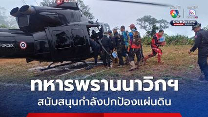 พลทหารพรานนาวิกโยธินสนับสนุนภารกิจปกป้องแผ่นดิน