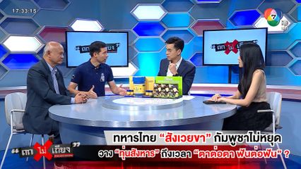 ถกไม่เถียง : ทหารไทย "สังเวยขา" กัมพูชาไม่หยุดวาง "ทุ่นสังหาร" ถึงเวลา "ตาต่อตา ฟันต่อฟัน" ?