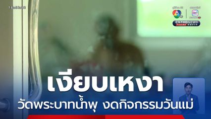 วัดพระบาทน้ำพุ เงียบเหงา งดกิจกรรมวันแม่