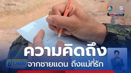 ความคิดถึงจากชายแดน ถึงแม่ที่รัก