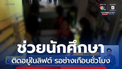 กู้ภัยช่วยนักศึกษาหญิง ติดอยู่ในลิฟต์