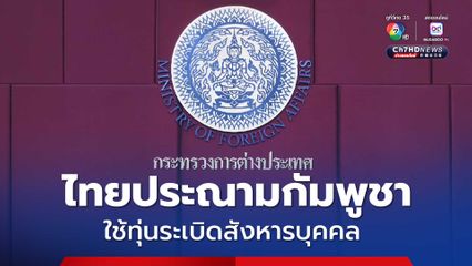 ไทยประท้วงครั้งที่ 4 ประณามกัมพูชาใช้ทุ่นระเบิดสังหารบุคคล ละเมิดหยุดยิง-อนุสัญญาออตตาวา เตรียมฟ้อง UN 