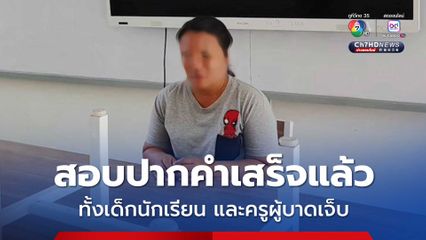 ตำรวจ สภ.หนองฉาง เชิญตัวครูสาว มาห้องเรียนที่เกิดเหตุ เพื่อทำการชี้จุดประกอบสำนวนคำให้การ