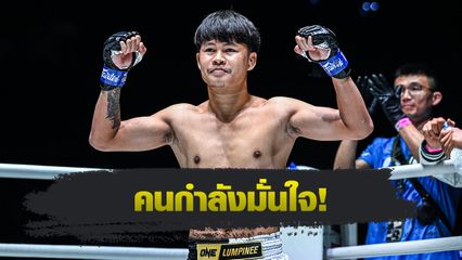ONE ลุมพินี : ป้อมเพชร พานทองยิม พร้อมใช้พลังสดดับแกร่ง ยอดเหล็กเพชร อ.อัจฉริยะ
