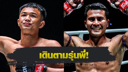 ONE ลุมพินี : วุฒิไกร ว.จักรวุฒิ ยก ชาติพยัคฆ์ ศักดิ์สตูล เป็นแรงบันดาลใจใน ONE ลุมพินี