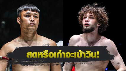 ONE ลุมพินี : เต็งหนึ่ง แฟร์เท็กซ์ นัดดวล มักซิม บักห์ทิน คู่เอก ศึก ONE ลุมพินี 121