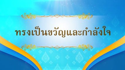 เนื่องในโอกาสวันเฉลิมพระชนมพรรษา สมเด็จพระนางเจ้าสิริกิติ์ พระบรมราชินีนาถ พระบรมราชชนนีพันปีหลวง 12 สิงหาคม 2568 ขอเสนอสารคดีเฉลิมพระเกียรติ แสงแห่งพระบารมีสดุดีพระบรมราชชนนีศรีแผ่นดิน ตอนที่ 2 "ทรงเป็นขวัญและกำลังใจ"