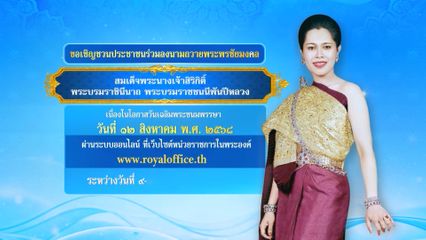 ขอเชิญชวนประชาชนร่วมลงนามถวายพระพรชัยมงคล สมเด็จพระนางเจ้าสิริกิติ์ พระบรมราชินีนาถ พระบรมราชชนนีพันปีหลวง เนื่องในโอกาสวันเฉลิมพระชนมพรรษา วันที่ 12 สิงหาคม 2568