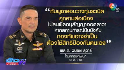 จับตา ศบ.ทก.หลังทหารเหยียบทุ่นระเบิด