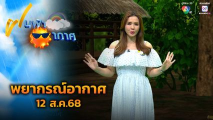 ฝนฟ้าอากาศ 12 ส.ค.68