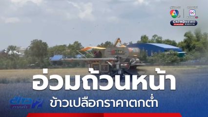 อ่วมถ้วนหน้า ข้าวเปลือกราคาตกต่ำ