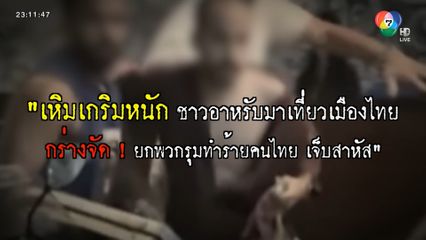 นทท.ชาวอาหรับ กว่า 20 คน รุมทำร้ายคนไทยเจ็บสาหัส [เจาะเกาะติด]