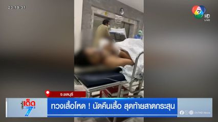 ทวงเสื้อโหด ! นัดคืนเสื้อแบรนด์เนมสุดท้ายสาดกระสุน