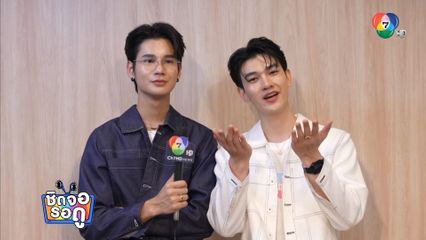 สุดละมุน! ซัน-ชาย ถ่ายสปอตเล่นเกมเกี่ยวกับคุณแม่ และโทรบอกรักแม่แบบสด ๆ | ชิดจอรอดู | 12 ส.ค.68