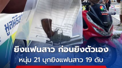 หนุ่มบุกยิงแฟนสาวเสียชีวิต ก่อนใช้ปืนกระบอกเดียวกันยิงหัวตัวเองเสียชีวิตตาม