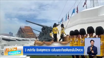 3 เหล่าทัพ ยิงสลุตหลวง เฉลิมพระเกียรติพระพันปีหลวง