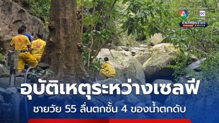นักท่องเที่ยวชายวัย 55 ปี มาน้ำตกชันตาเถรคนเดียว ระหว่างเซลฟี เกิดลื่นพลัดตกชั้น 4 ของน้ำตกเสียชีวิต