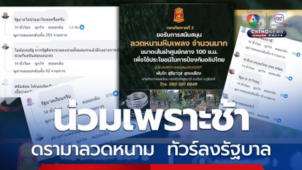 ดรามาลวดหนาม ทัวร์ลงรัฐบาลหนัก