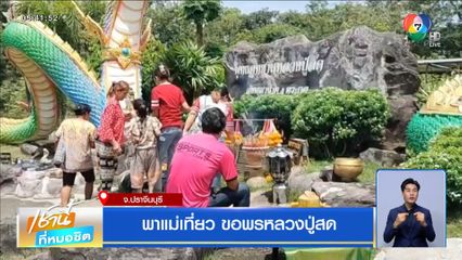 พาแม่เที่ยว ขอพรหลวงปู่สด