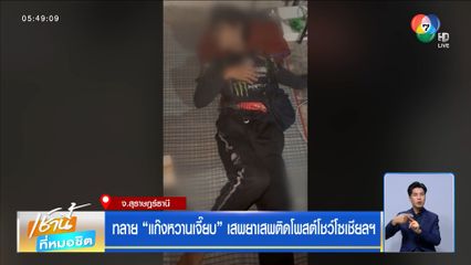 ทลาย แก๊งหวานเจี๊ยบ เสพยาเสพติดโพสต์โชว์โซเชียลฯ