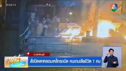 สั่งปิดเตาหลอมเหล็กระเบิด คนงานเสียชีวิต 1 คน