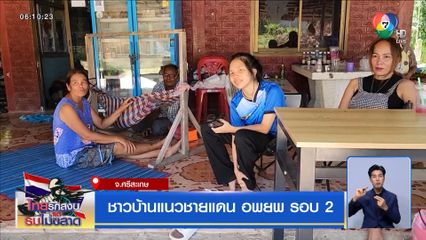 ชาวบ้านแนวชายแดน อพยพ รอบ 2