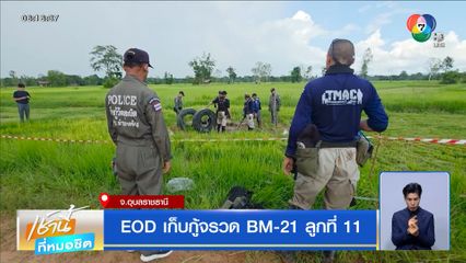 EOD เก็บกู้จรวด BM-21 ลูกที่ 11