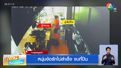 หนุ่มง้อรักไม่สำเร็จ จบที่ปืน จ.เพชรบูรณ์