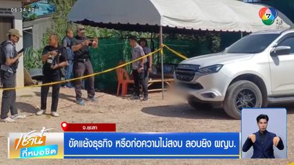 ขัดแย้งธุรกิจ หรือก่อความไม่สงบ ลอบยิง ผญบ. จ.ยะลา