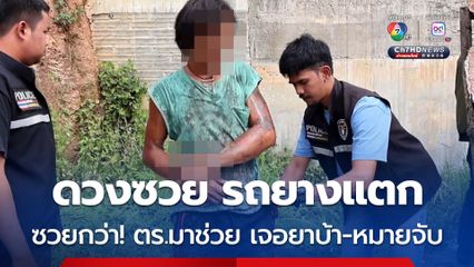 2 หนุ่ม ดวงซวย รถยางแตก ตำรวจใจดีช่วยเปลี่ยนยาง ก่อนจำได้ว่า มี 1 คน ที่มีหมายจับติดตัว และหลังค้นตัวเจอยาบ้าด้วย