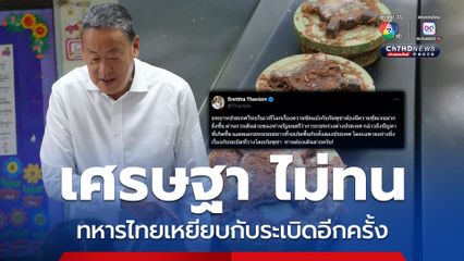 เศรษฐาโพสต์จี้ รมว.กต.ให้ออกเดินสายประจานเขมร ฟ้องศาลอาญาโลก