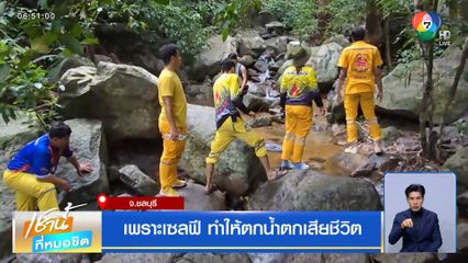 เพราะเซลฟี ทำให้ตกน้ำตกเสียชีวิต จ.ชลบุรี