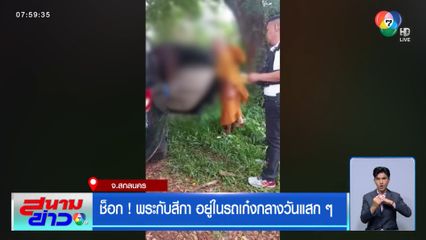 ช็อก ! พระกับสีกา อยู่ในรถเก๋งกลางวันแสก ๆ