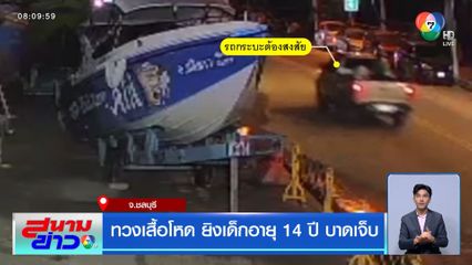 ทวงเสื้อโหด ยิงเด็กอายุ 14 ปี บาดเจ็บ