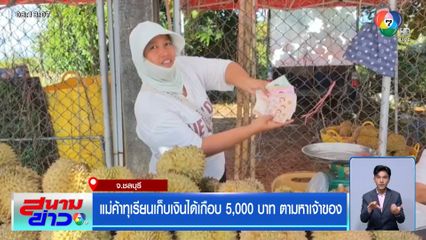แม่ค้าทุเรียนเก็บเงินได้เกือบ 5,000 บาท ตามหาเจ้าของ