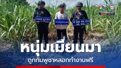 หนุ่มเมียนมา ถูกหลอกทำงานก่อสร้างกัมพูชา งานหมด เงินหมด ต้องเดินเท้าลักลอบข้ามแดนกลับบ้าน