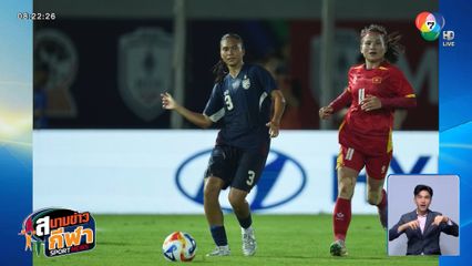 ไทย พ่าย เวียดนาม 0-1 ผ่านเข้ารอบรองฯ ฟุตบอลหญิงชิงแชมป์อาเซียน 