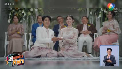 บรรยากาศชื่นมื่น ! จูเนียร์ - เทนนิส จูงมือเข้าประตูวิวาห์แล้วเรียบร้อย