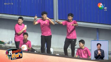 ลีลาหนุ่ม ๆ สายแดนซ์ สีสันข้างสนามฟุตบอลไทยลีก แชริตี้แมตช์