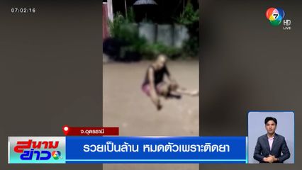 รวยเป็นล้าน หมดตัวเพราะติดยา