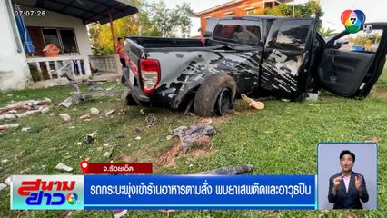 รถกระบะพุ่งเข้าร้านอาหารตามสั่ง พบยาเสพติดและอาวุธปืน