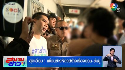 สุดเอือม ! เพื่อนข้างห้องสร้างเรื่องป่วน-ข่มขู่