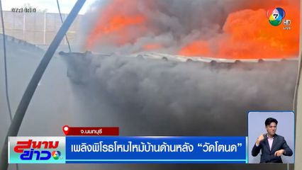 เพลิงพิโรธโหมไหม้บ้านด้านหลัง วัดโตนด จ.นนทบุรี